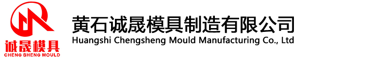 黄石诚晟模具制造有限公司